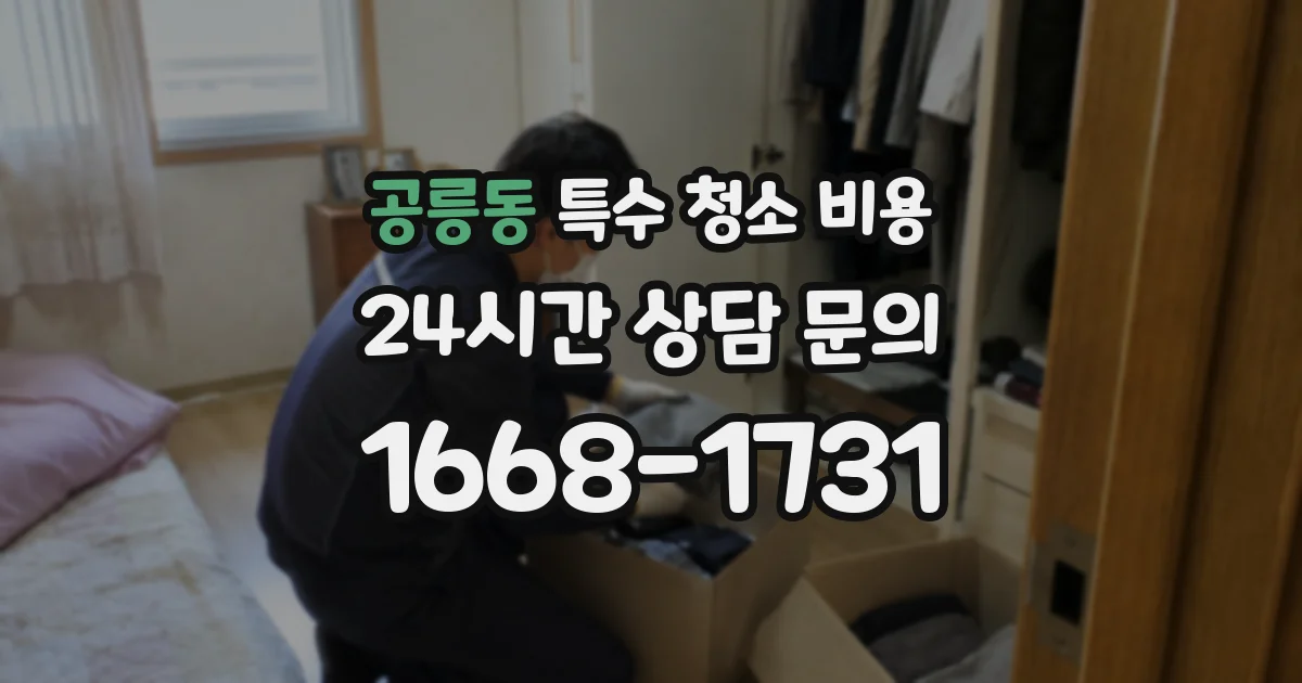 공릉동 특수 청소 비용