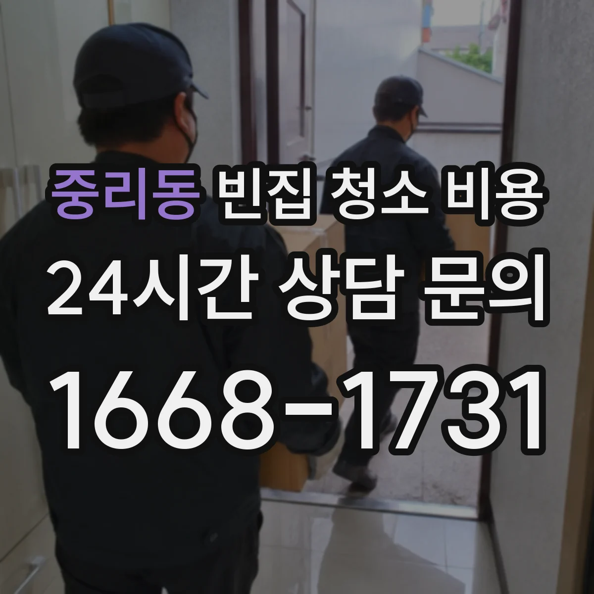 중리동 빈집 청소 비용