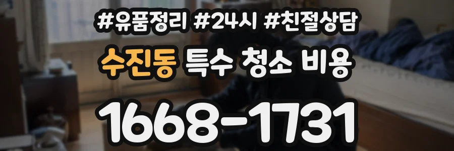 수진동 특수 청소 비용