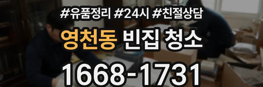 영천동 빈집 청소