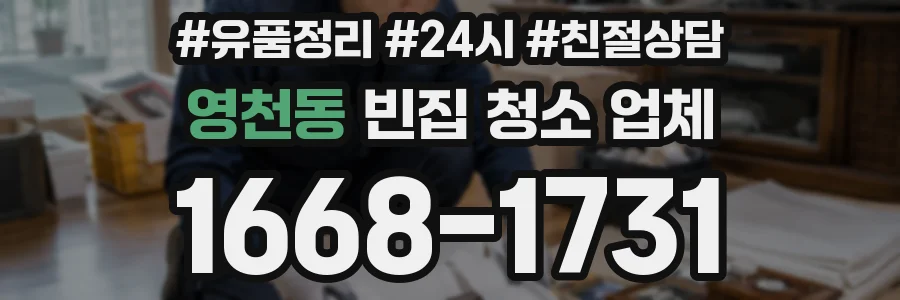 영천동 빈집 청소 업체