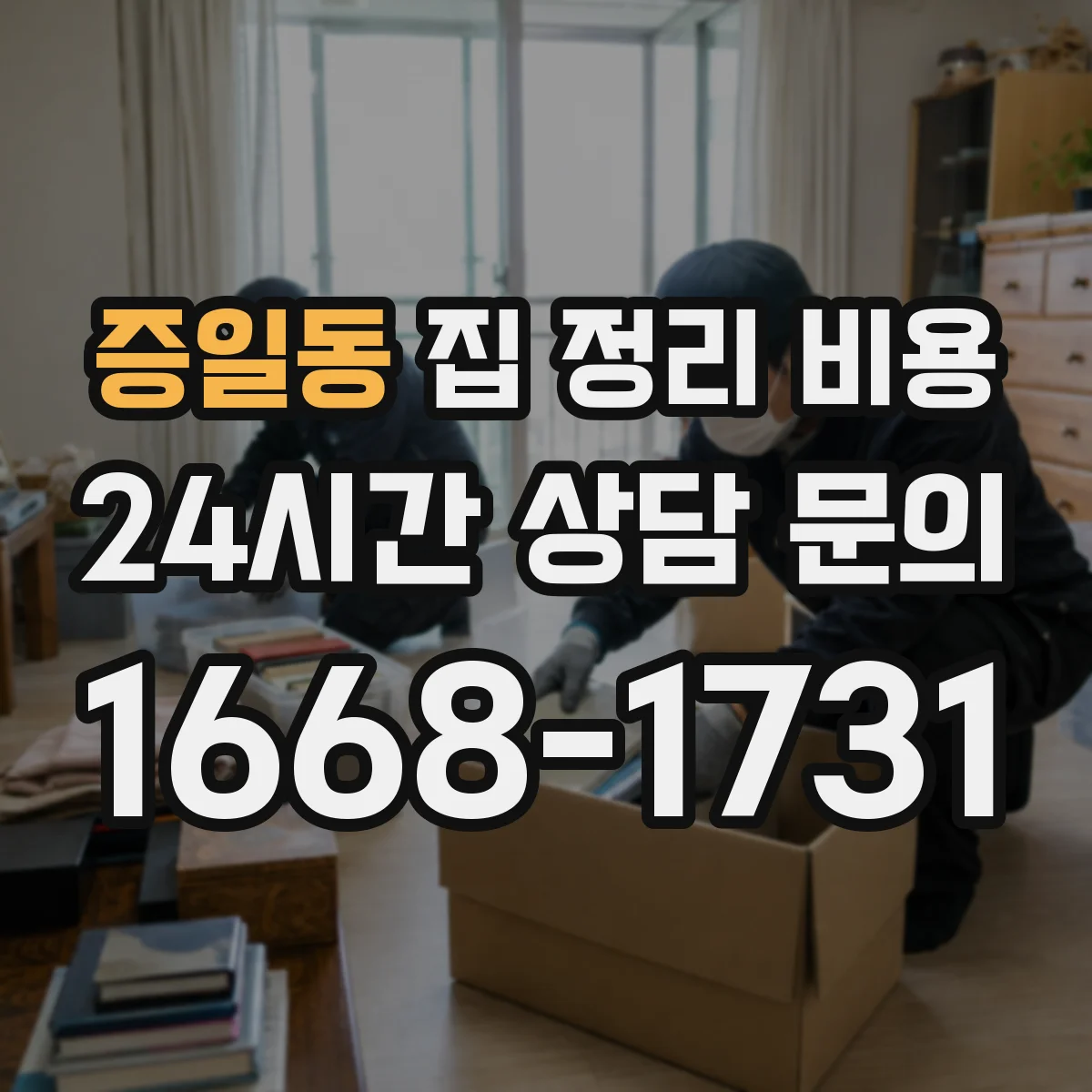 증일동 집 정리 비용
