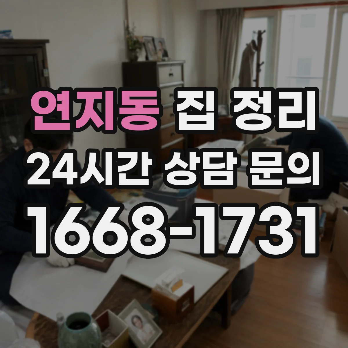 연지동 집 정리