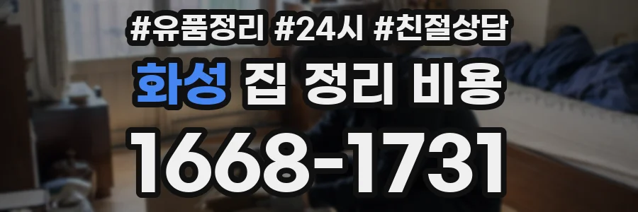 화성 집 정리 비용