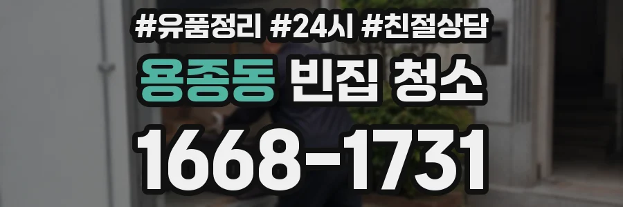 용종동 빈집 청소