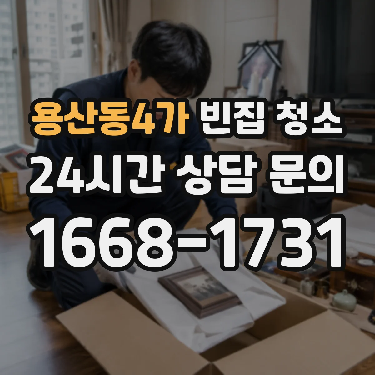 용산동4가 빈집 청소
