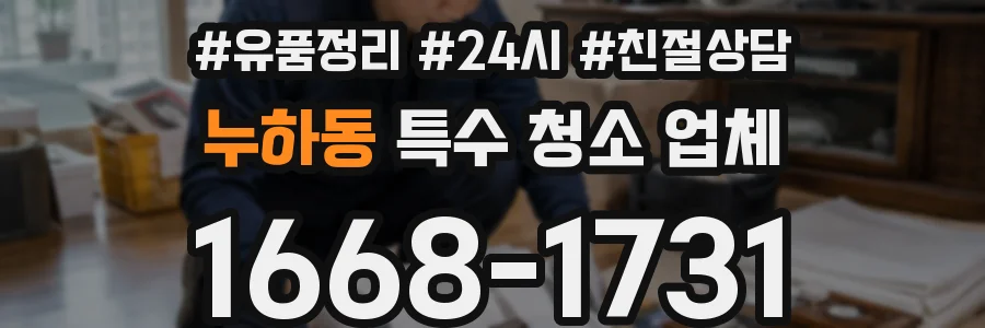 누하동 특수 청소 업체