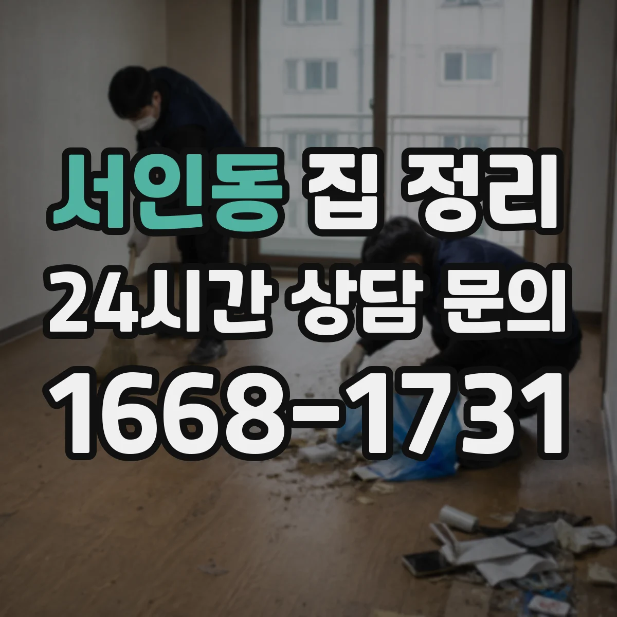 서인동 집 정리