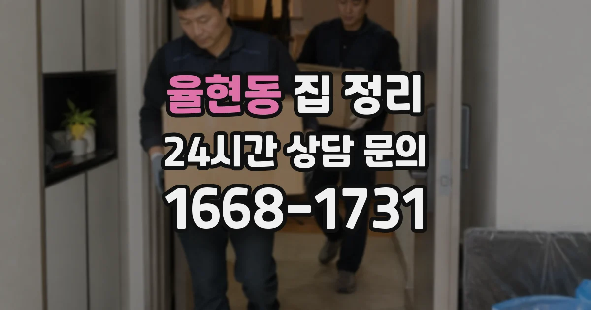 율현동 집 정리