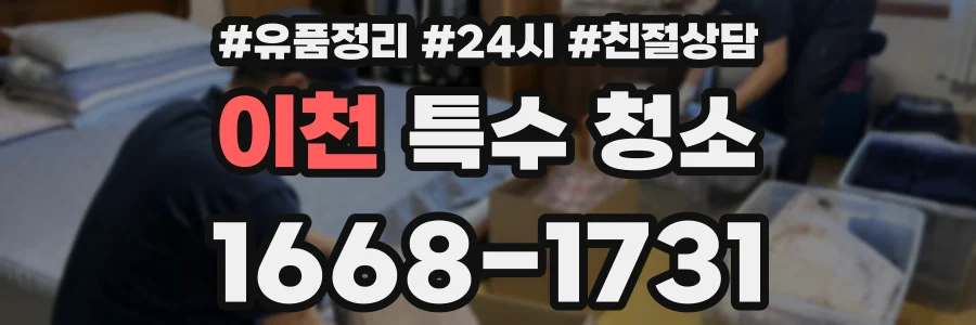 이천 특수 청소