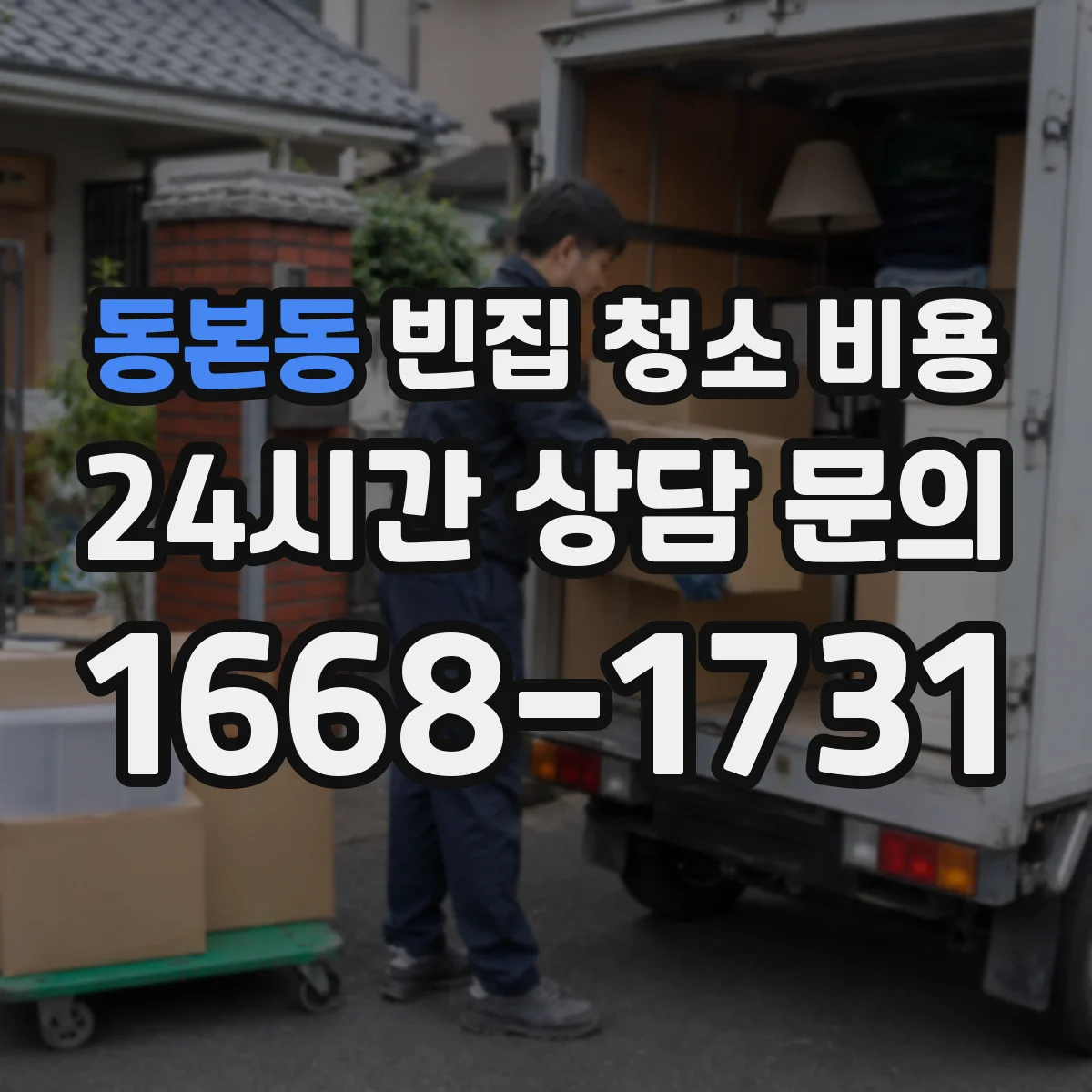 동본동 빈집 청소 비용