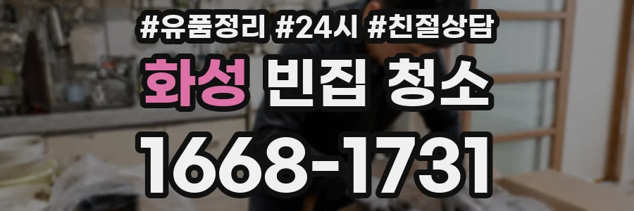 화성 빈집 청소