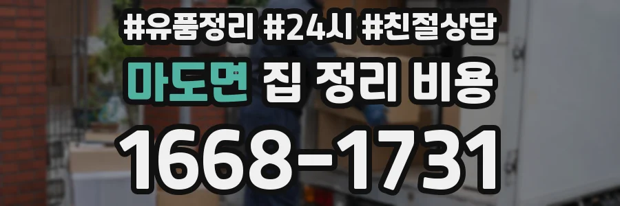 마도면 집 정리 비용