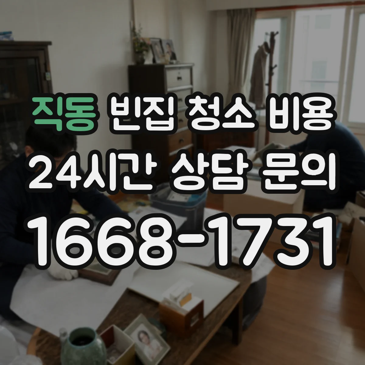 직동 빈집 청소 비용