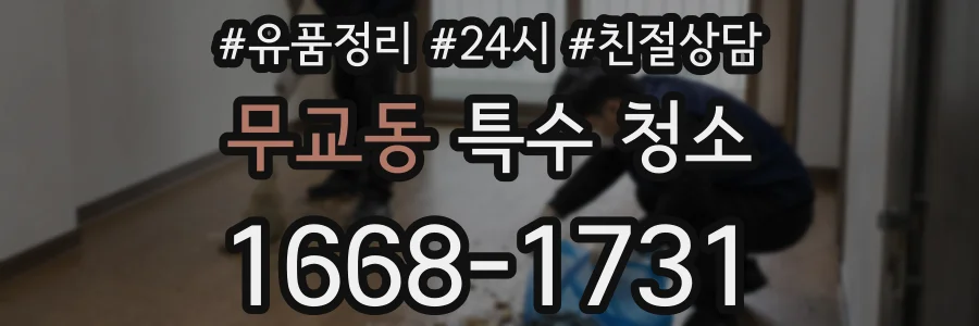 무교동 특수 청소