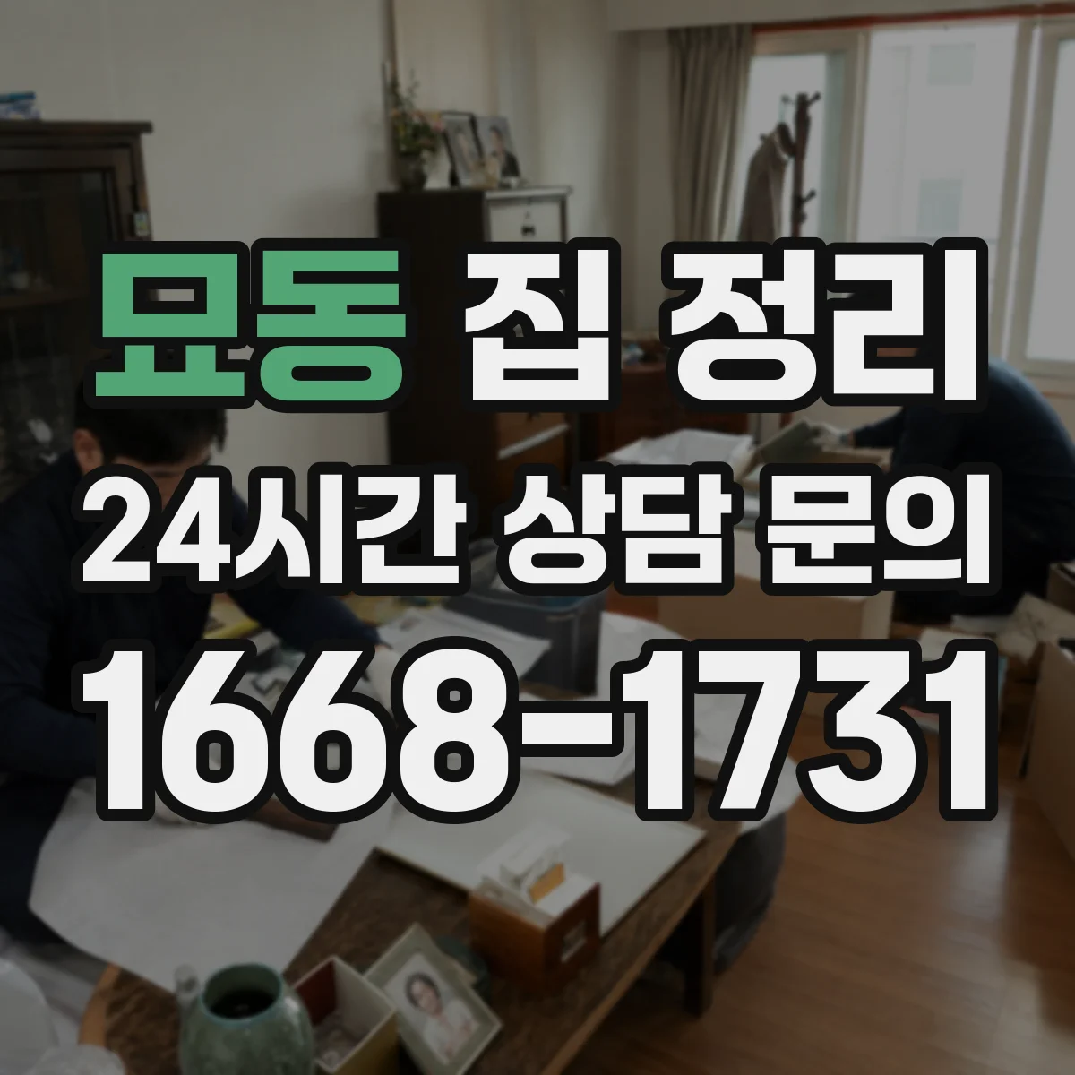 묘동 집 정리 계절 물건 보관 기준 정리