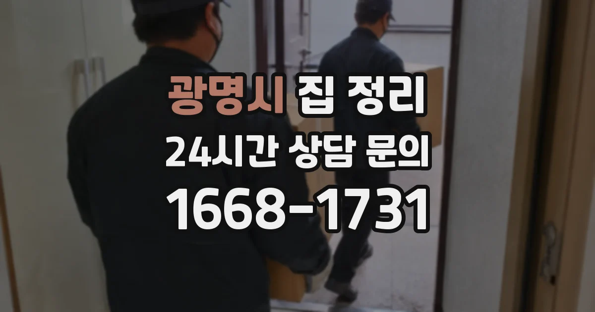 광명시 집 정리