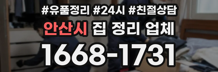 안산시 집 정리 업체