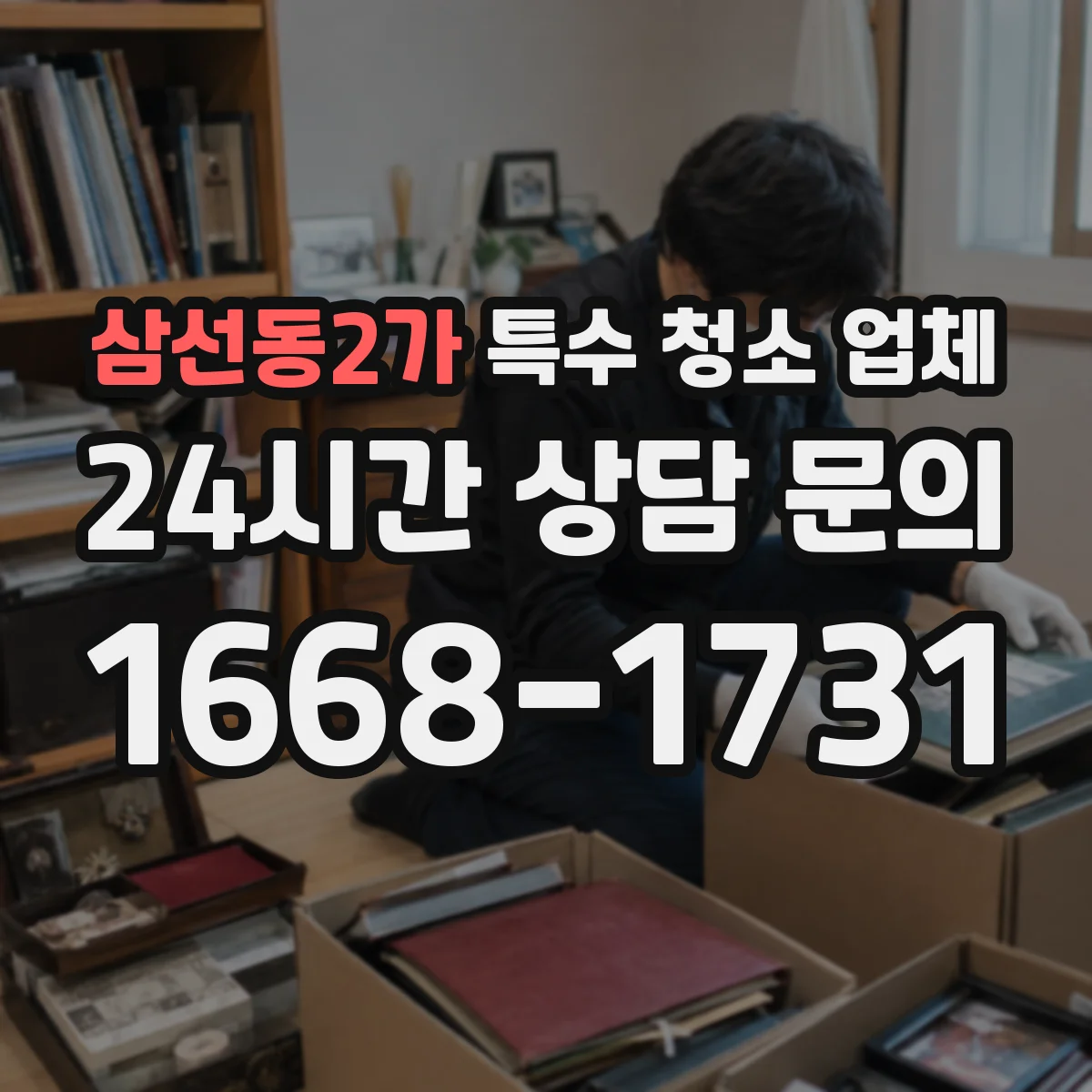 삼선동2가 특수 청소 업체