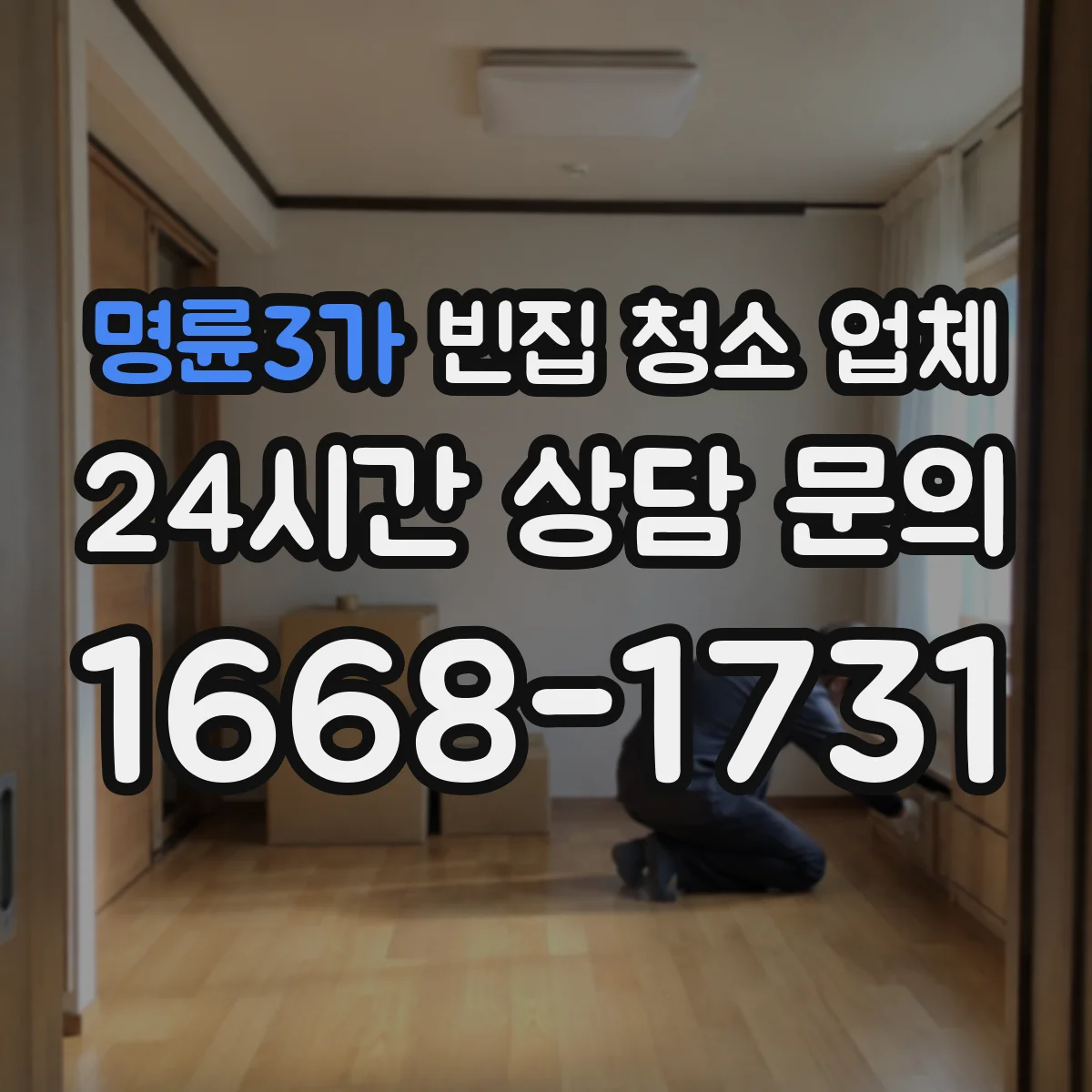 명륜3가 빈집 청소 업체