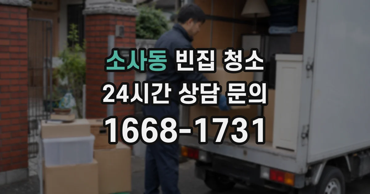 소사동 빈집 청소