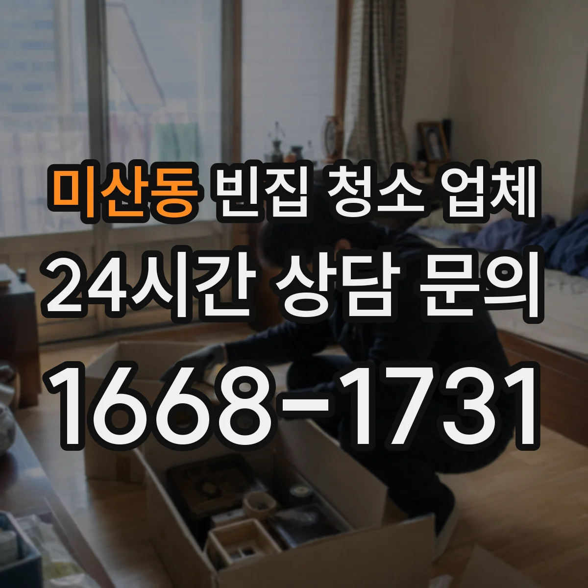 미산동 빈집 청소 업체