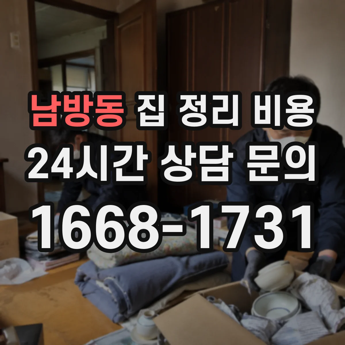 남방동 집 정리 비용