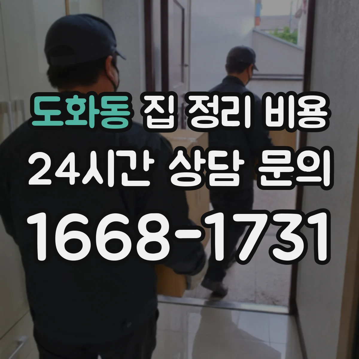 도화동 집 정리 비용