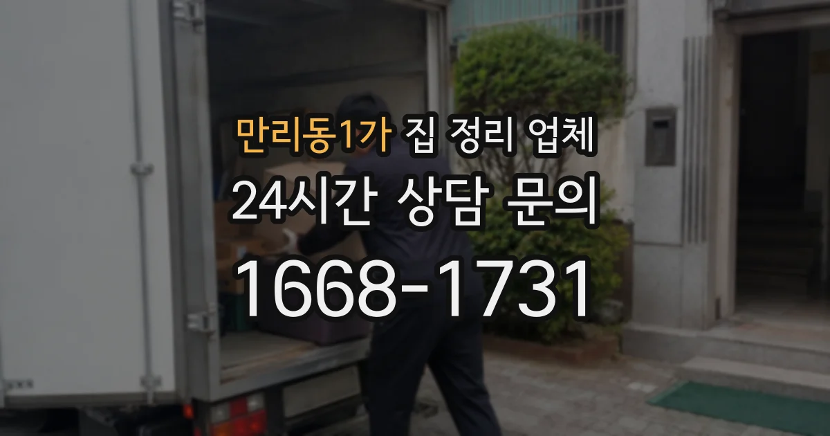 만리동1가 집 정리 업체