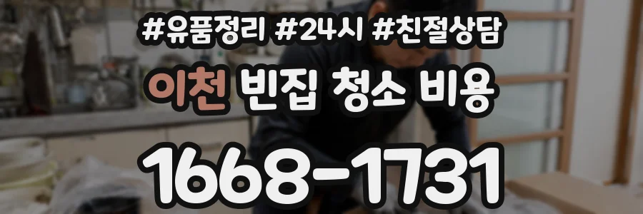 이천 빈집 청소 비용