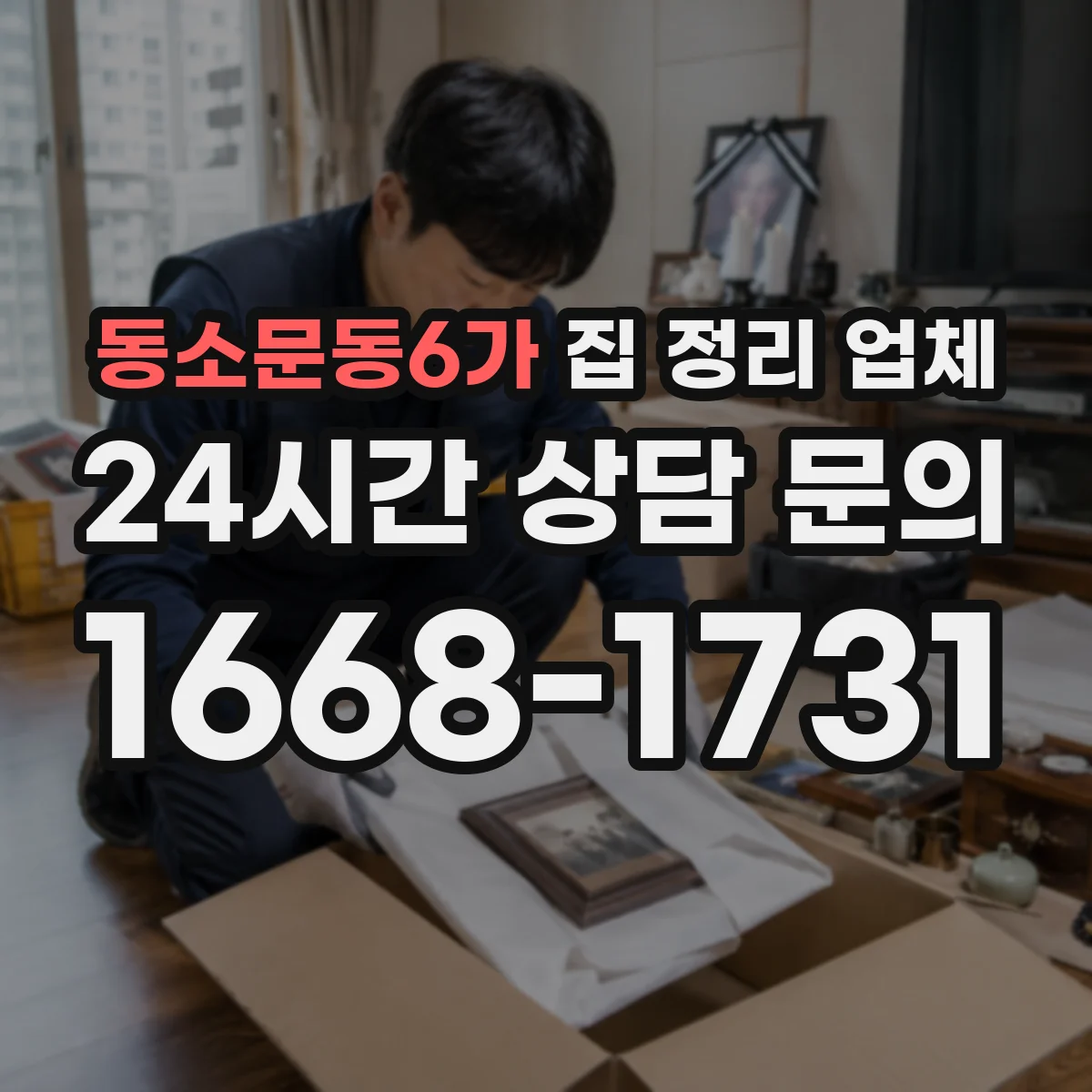 동소문동6가 집 정리 업체