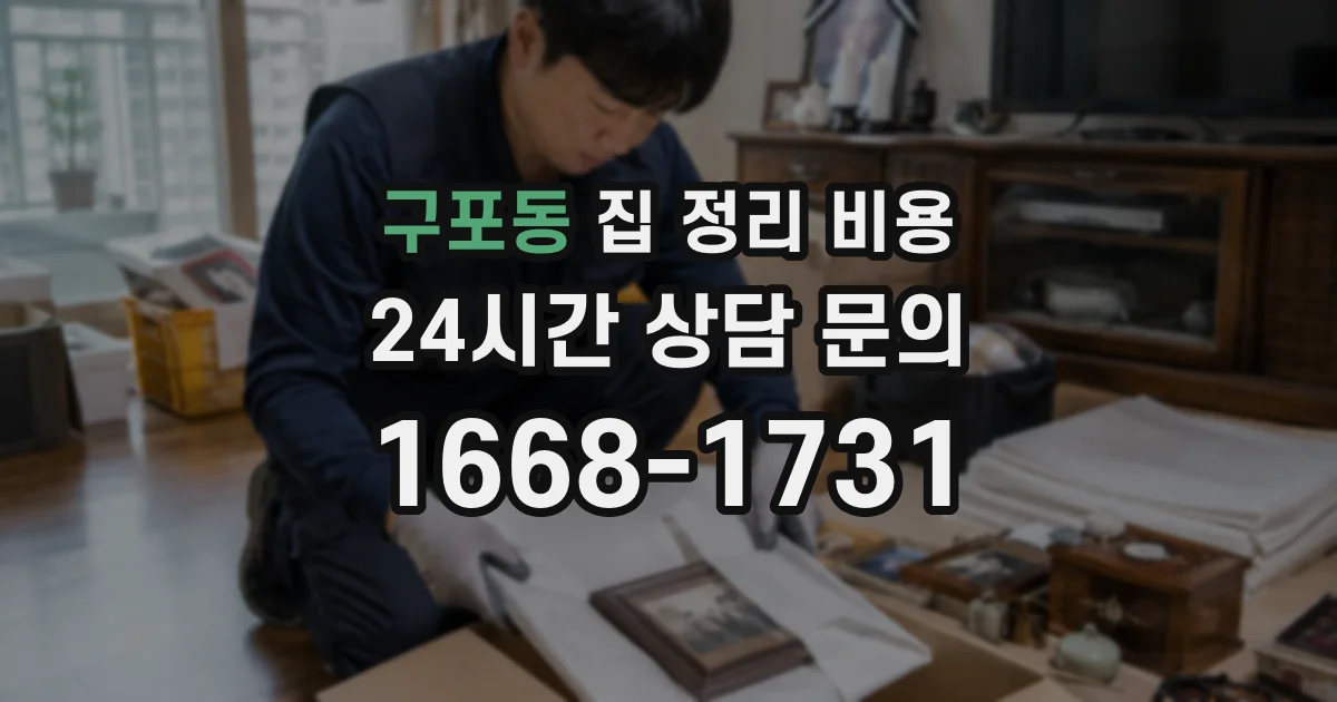 구포동 집 정리 비용