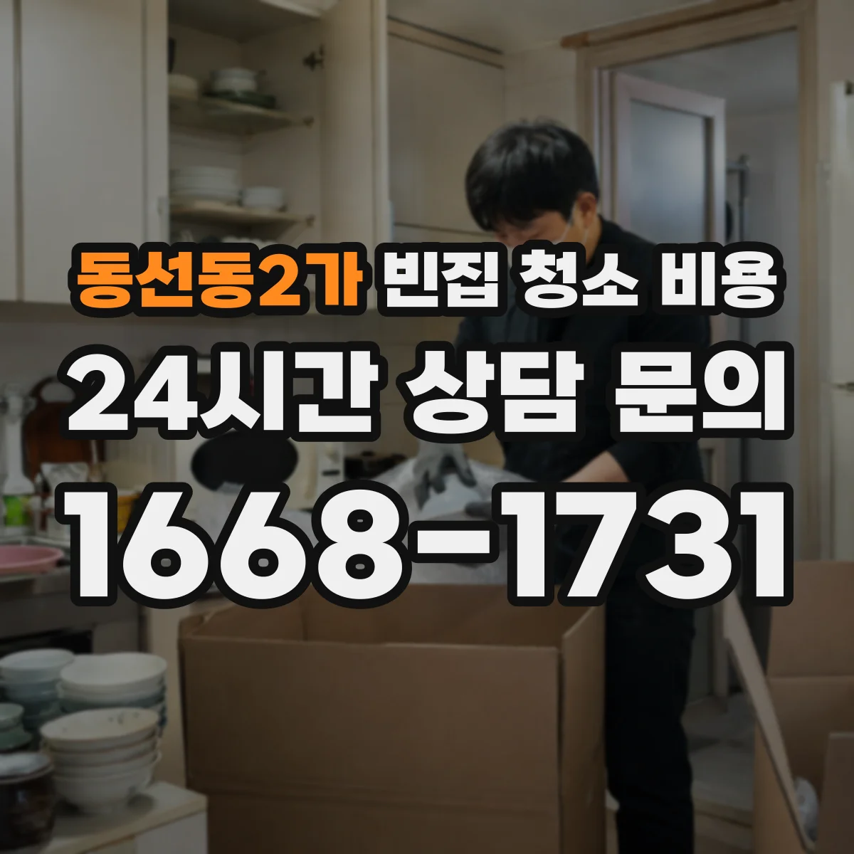 동선동2가 빈집 청소 비용