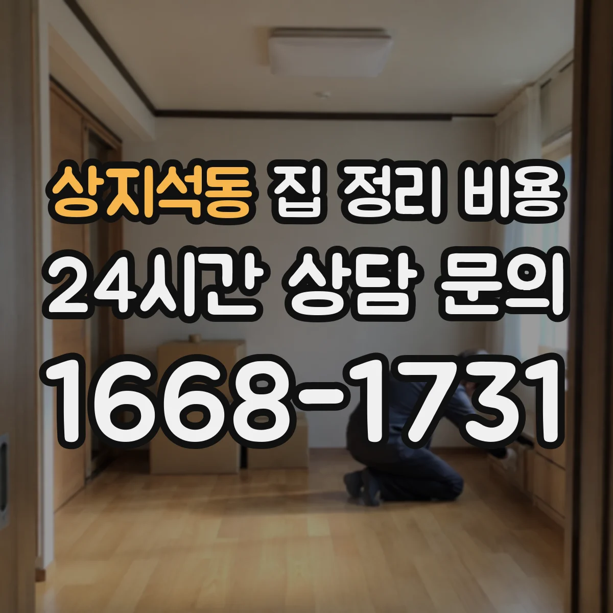 상지석동 집 정리 비용