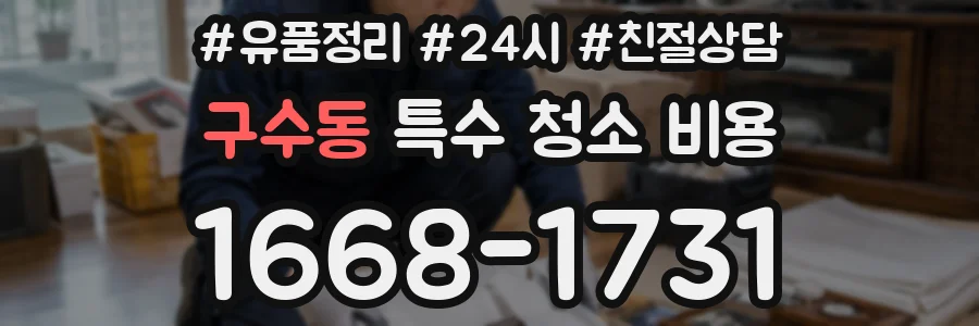 구수동 특수 청소 비용