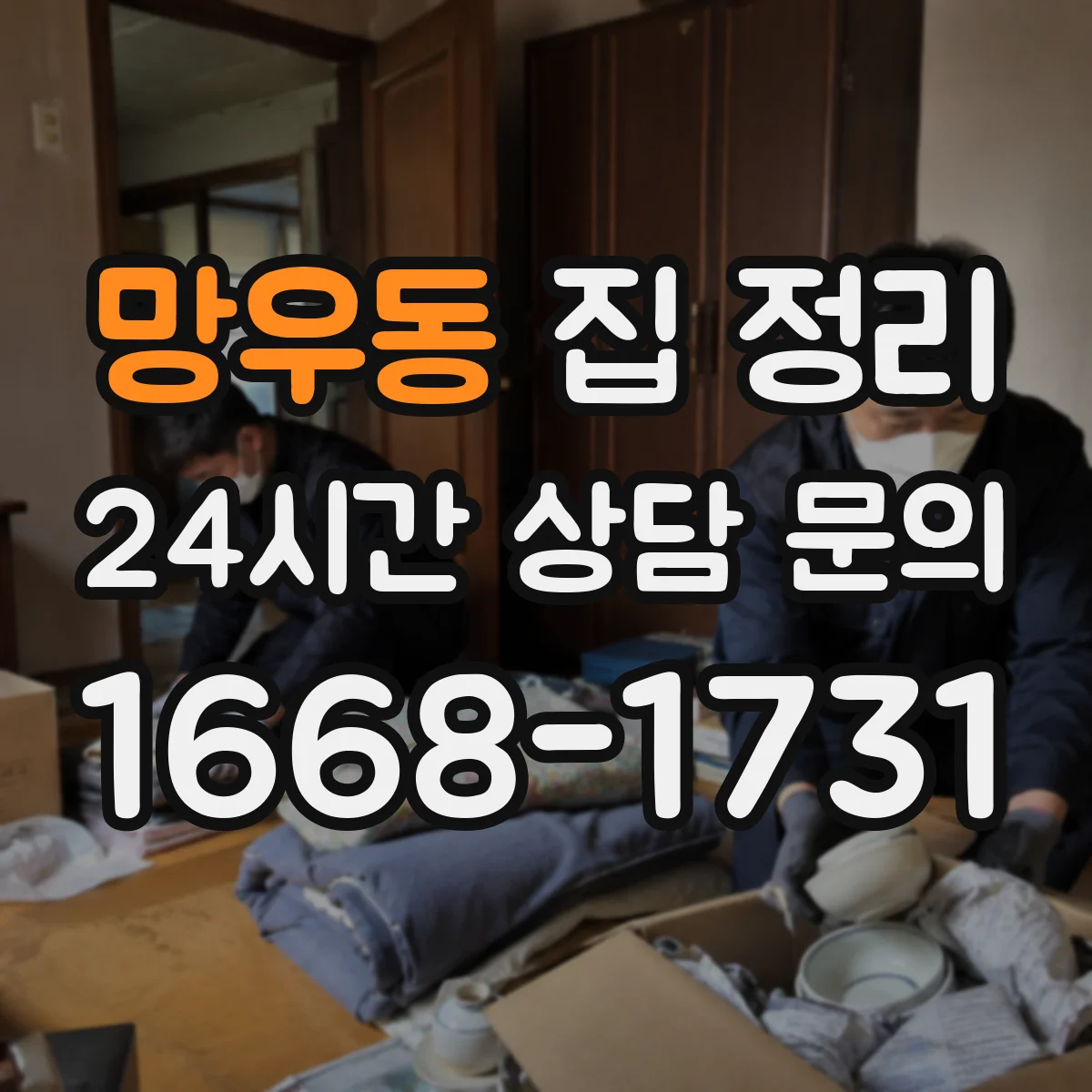 망우동 집 정리