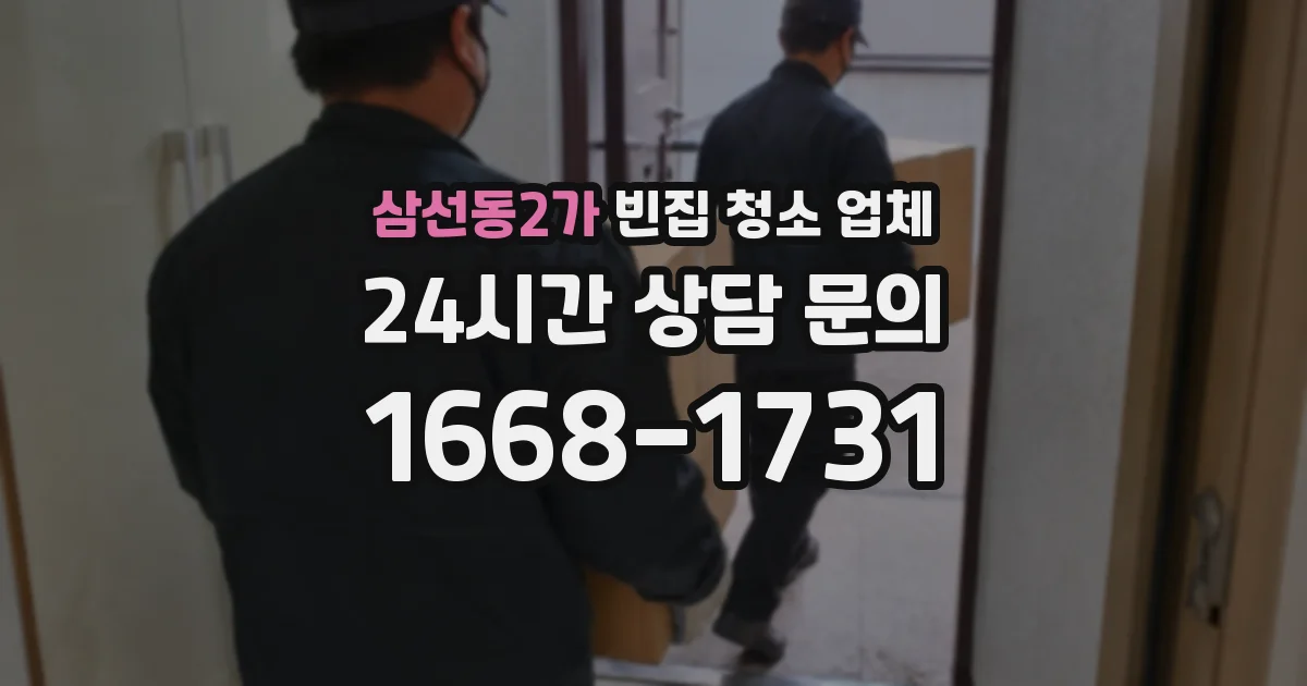 삼선동2가 빈집 청소 업체