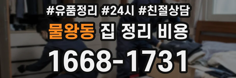 물왕동 집 정리 비용