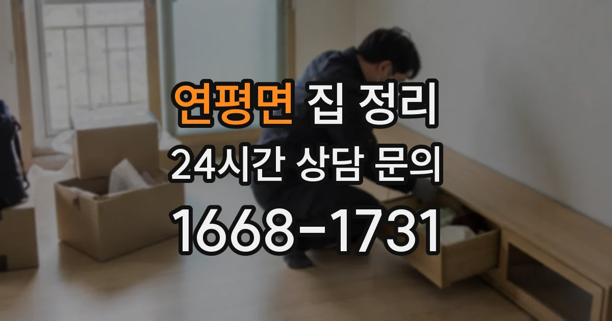 연평면 집 정리