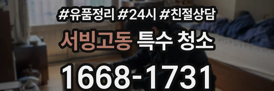 서빙고동 특수 청소