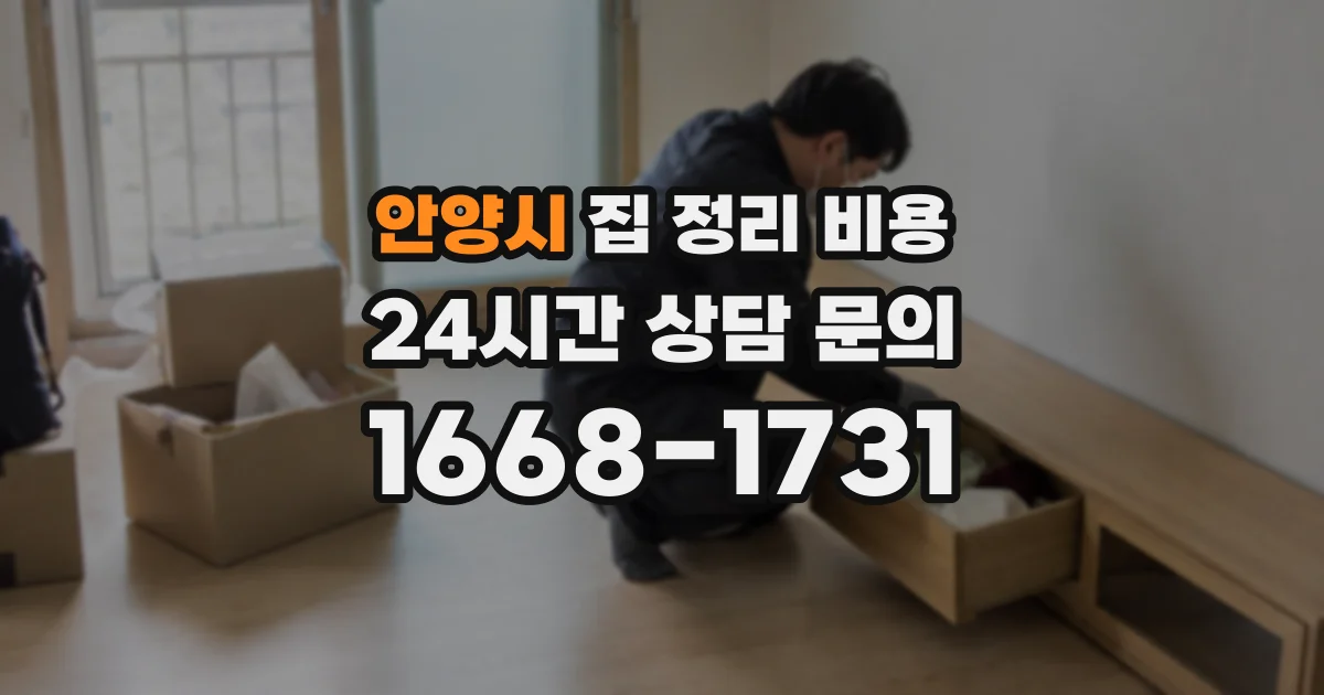 안양시 집 정리 비용