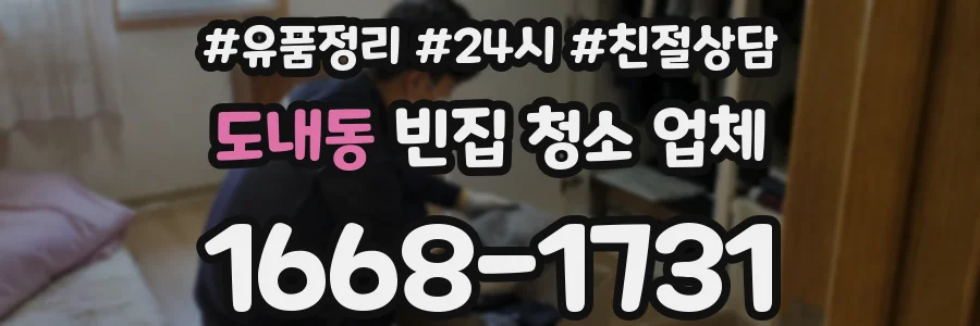 도내동 빈집 청소 업체