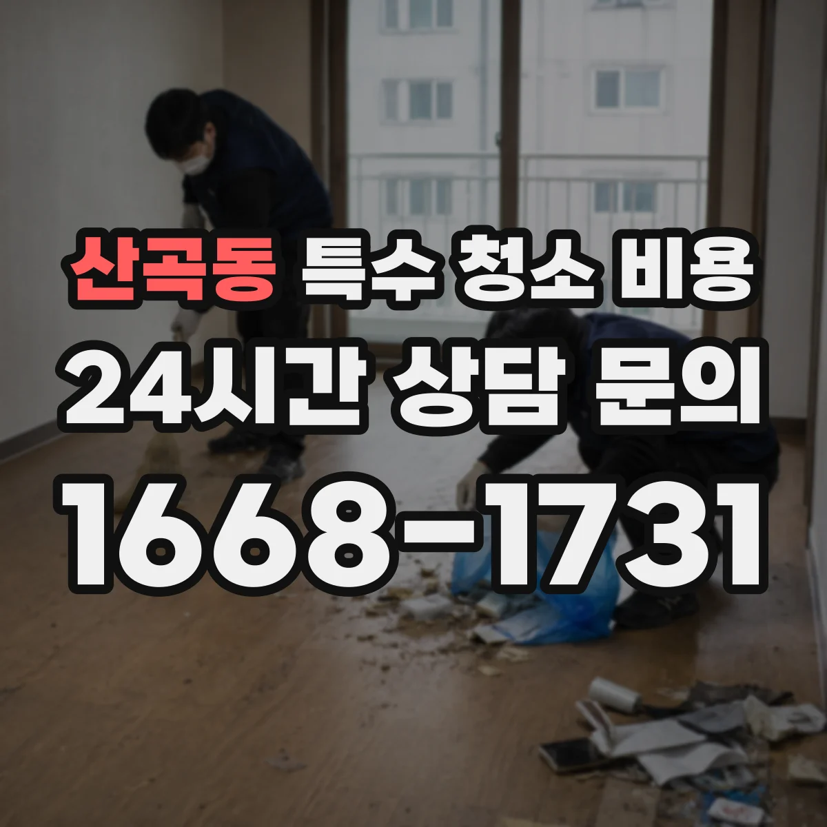 산곡동 특수 청소 비용