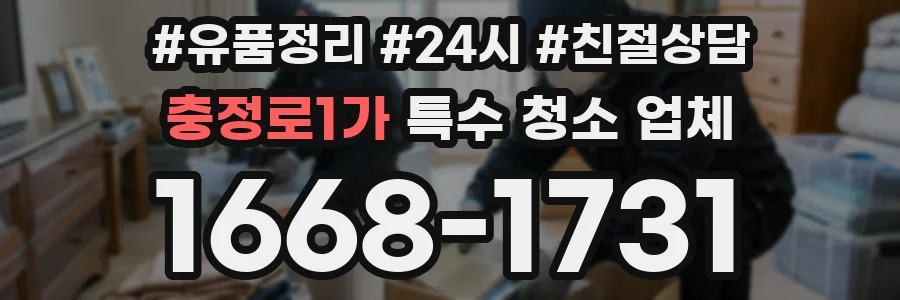 충정로1가 특수 청소 업체
