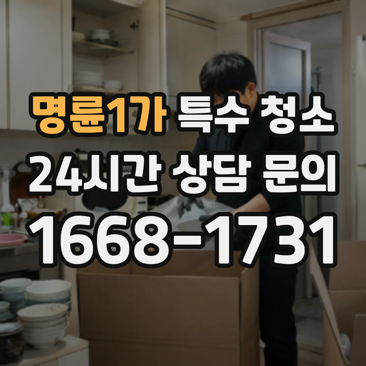 명륜1가 특수 청소 화재 현장 냄새 차단을 위한 오염 세척 기준