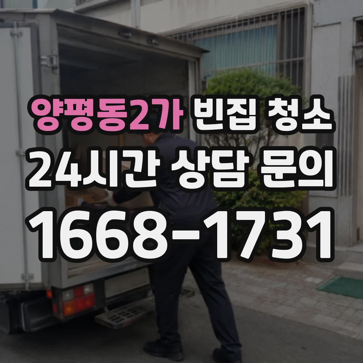 양평동2가 빈집 청소