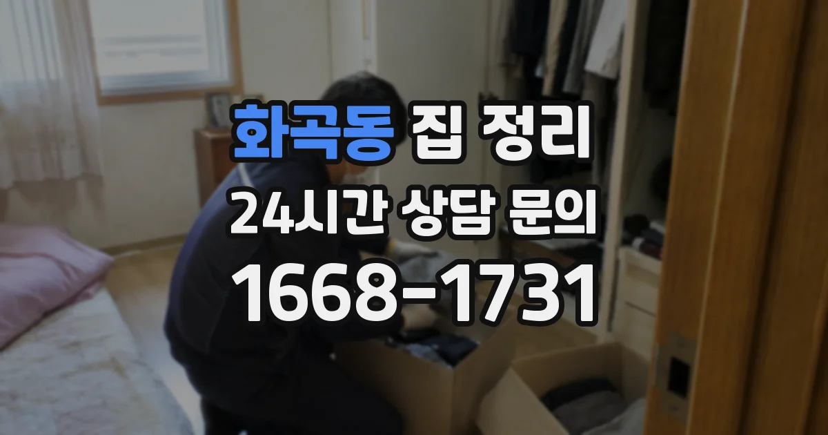 화곡동 집 정리