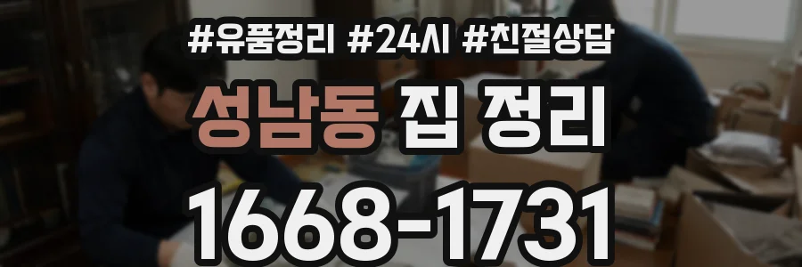 성남동 집 정리