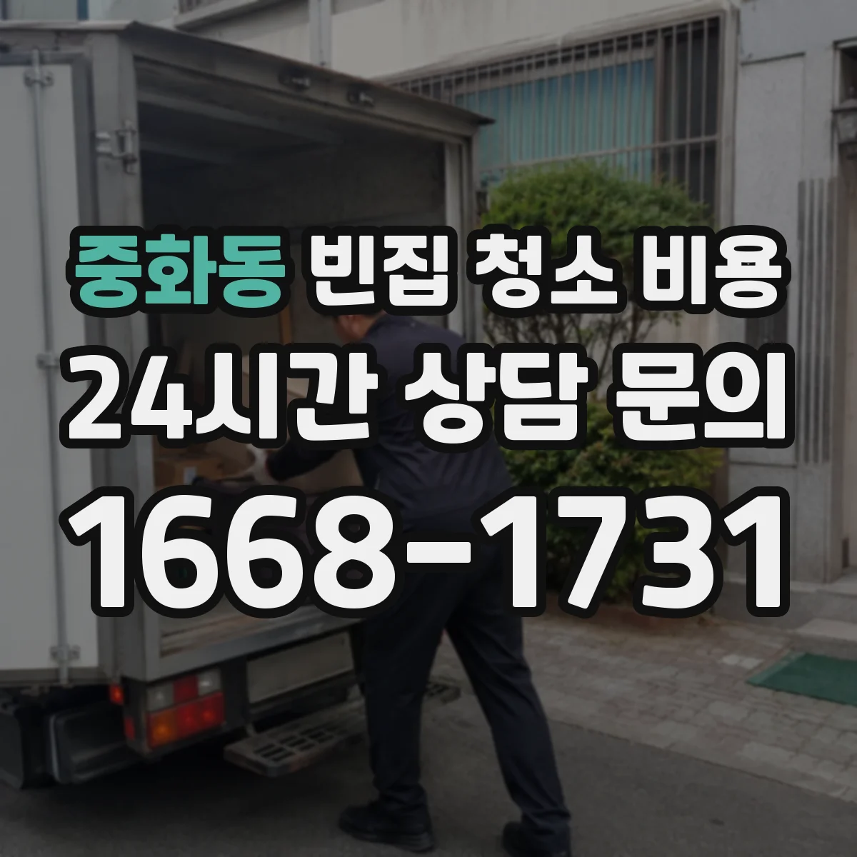 중화동 빈집 청소 비용
