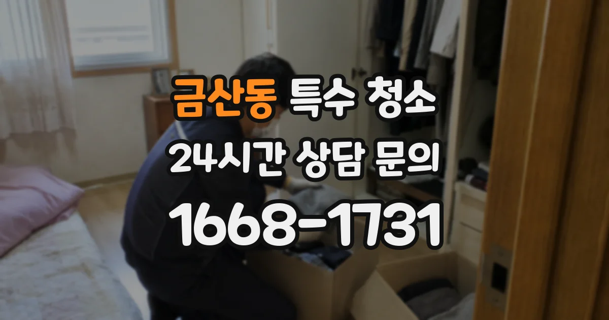 금산동 특수 청소
